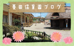 菱田保育園ブログ