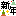 新年